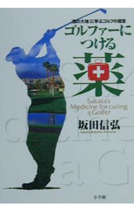 【中古】ゴルファーにつける薬−「風の大地」に学ぶゴルフの極意 / 坂田信弘 (単行本)