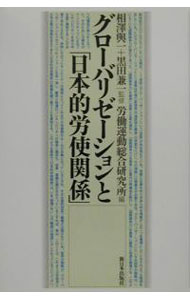 Other - 【中古】グローバリゼーションと「日本的労使関係」 / 労働運動総合研究所 (単行本)