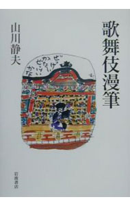【中古】歌舞伎漫筆 / 山川静夫