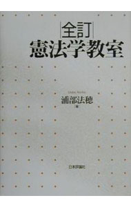 Other - 【中古】憲法学教室 / 浦部法穂 (単行本)
