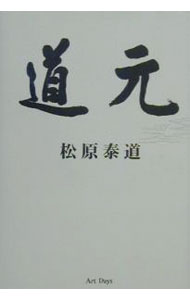 乐天商城 - 【中古】道元 / 松原泰道 (単行本)