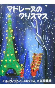 &nbsp;&nbsp;&nbsp; マドレーヌのクリスマス 単行本 の詳細 カテゴリ: 中古本 ジャンル: 料理・趣味・児童 絵本 出版社: BL出版 レーベル: 作者: ルドウィッヒ・ベーメルマンス カナ: マドレーヌノクリスマス / ルドウィッヒベーメルマンス サイズ: 単行本 ISBN: 4892387797 発売日: 2000/11/01 関連商品リンク : ルドウィッヒ・ベーメルマンス BL出版