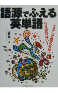 &nbsp;&nbsp;&nbsp; 語源でふえる英単語 単行本 の詳細 カテゴリ: 中古本 ジャンル: 産業・学術・歴史 英語 出版社: ジャパンタイムズ レーベル: 作者: 山並陞一 カナ: ゴゲンデフエルエイタンゴ / ヤマナミショウイチ サイズ: 単行本 ISBN: 4789010333 発売日: 2000/11/01 関連商品リンク : 山並陞一 ジャパンタイムズ