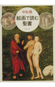 【中古】絵画で読む聖書 / 中丸明 (文庫)
