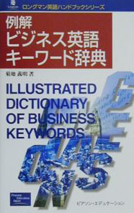 Commerce - 【中古】例解ビジネス英語キーワード辞典 / 菊地義明 (単行本)
