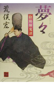 【中古】夢々 / 荒俣宏