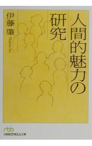 &nbsp;&nbsp;&nbsp; 人間的魅力の研究 文庫 の詳細 カテゴリ: 中古本 ジャンル: 産業・学術・歴史 西洋史 出版社: 日本経済新聞社 レーベル: 日経ビジネス人文庫 作者: 伊藤肇 カナ: ニンゲンテキミリョクノケンキュウ / イトウハジメ サイズ: 文庫 ISBN: 4532190258 発売日: 2000/11/01 関連商品リンク : 伊藤肇 日本経済新聞社 日経ビジネス人文庫
