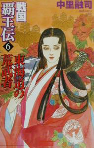 【中古】戦国覇王伝 6/ 中里融司 (新書)