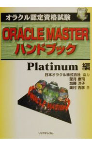【中古】オラクル認定資格試験ORACLE　MASTERハンドブック　Platinum編 / 奥村吉彦 (単行本)