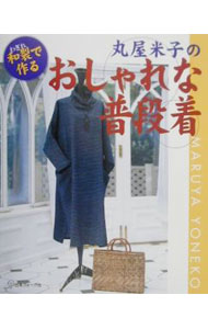 &nbsp;&nbsp;&nbsp; 丸屋米子のおしゃれな普段着 単行本 の詳細 カテゴリ: 中古本 ジャンル: 料理・趣味・児童 洋裁・ソーイング 出版社: 日本ヴォーグ社 レーベル: 作者: 丸屋米子 カナ: マルヤヨネコノオシャレナフダンギ / マルヤヨネコ サイズ: 単行本 ISBN: 4529034828 発売日: 2000/12/01 関連商品リンク : 丸屋米子 日本ヴォーグ社