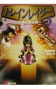 Fami通文庫 - 【中古】トレインレイダー 3/ 西奥隆起