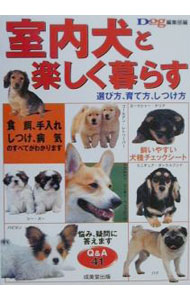&nbsp;&nbsp;&nbsp; 室内犬と楽しく暮らす 単行本 の詳細 カテゴリ: 中古本 ジャンル: 女性・生活・コンピュータ 犬の本 出版社: 成美堂出版 レーベル: 作者: ドッグ・ワールド編集部【編】 カナ: シツナイケントタノシククラス / ドッグワールドヘンシュウブ サイズ: 単行本 ISBN: 4415015344 発売日: 2000/11/01 関連商品リンク : ドッグ・ワールド編集部【編】 成美堂出版　