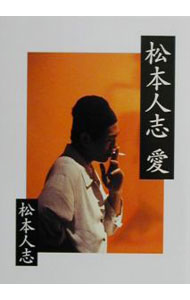 &nbsp;&nbsp;&nbsp; 松本人志　愛 文庫 の詳細 カテゴリ: 中古本 ジャンル: 女性・生活・コンピュータ 演劇 出版社: 朝日新聞社 レーベル: 朝日文庫 作者: 松本人志 カナ: マツモトヒトシアイ / マツモトヒトシ サイズ: 文庫 ISBN: 4022642513 発売日: 2000/12/01 関連商品リンク : 松本人志 朝日新聞社 朝日文庫　