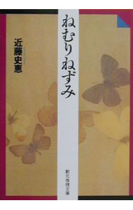 乐天商城 - 【中古】ねむりねずみ / 近藤史恵