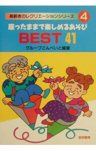 【中古】座ったままで楽しめるあそびBEST41 / グループこんぺいと (単行本)