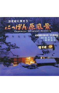 【中古】にっぽん原風景 / サンケイ新聞社