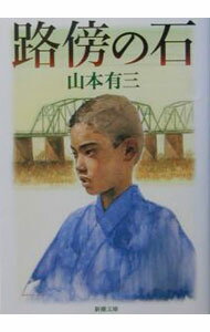 【中古】路傍の石　【新版】 / 山本有三 (文庫)