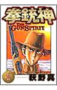 【中古】拳銃神 1/ 荻野真