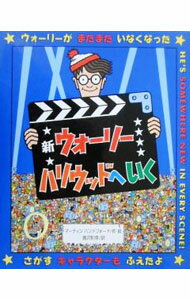 【中古】新ウォーリーハリウッドへいく / マーティン・ハンドフォード (単行本)