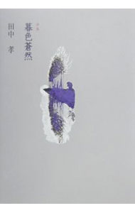 【中古】暮色蒼然 / 田中孝 (単行本)