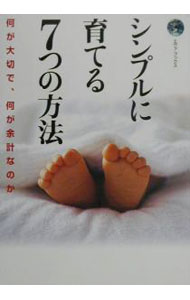 【中古】シンプルに育てる7つの方法 / サンマーク出版 (単行本)