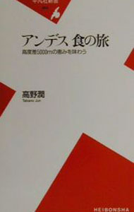 &nbsp;&nbsp;&nbsp; アンデス食の旅 新書 の詳細 カテゴリ: 中古本 ジャンル: 産業・学術・歴史 民族・風習 出版社: 平凡社 レーベル: 平凡社新書 作者: 高野潤 カナ: アンデスショクノタビ / タカノジュン サイズ: 新書 ISBN: 4582850642 発売日: 2000/11/01 関連商品リンク : 高野潤 平凡社 平凡社新書