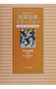 【中古】処方箋からみた服薬指導マネージャー−高血圧薬・虚血性心疾患薬編− / 医・薬研究会 (単行本)