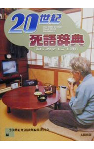 【中古】20世紀死語辞典 / 20世紀死語辞典編集委員会 (単行本)