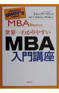 Management - 【中古】世界一わかりやすいMBA入門講座 / トム・ゴーマン (単行本)