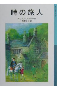【中古】時の旅人 / アトリー (新書)