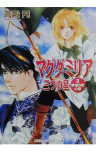 Gakken Moegi Library - 【中古】マグダミリア三つの星−宰相の杖の章− 2/ 高殿円 ボーイズラブ小説 (文庫)