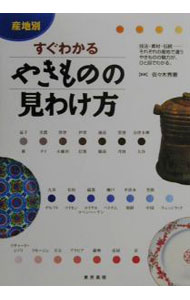 【中古】産地別すぐわかるやきものの見わけ方 / 佐々木秀憲 (単行本)