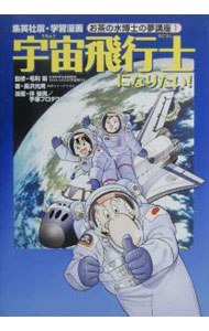 【中古】宇宙飛行士になりたい！ / 伴俊男 (単行本)