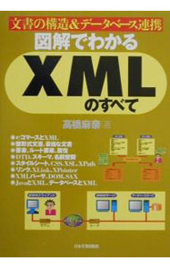 &nbsp;&nbsp;&nbsp; 図解でわかるXMLのすべて 単行本 の詳細 カテゴリ: 中古本 ジャンル: 女性・生活・コンピュータ ホームページ・インターネット 出版社: 日本実業出版社 レーベル: 作者: 高橋麻奈 カナ: ズカイデワカルエックスエムエルノスベテ / タカハシマナ サイズ: 単行本 ISBN: 4534031637 発売日: 2000/11/01 関連商品リンク : 高橋麻奈 日本実業出版社　