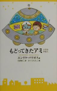アミ 小さな宇宙人 エンリケ・バリオス著　徳間文庫 71tllkFxqpL.jpg_BO30,255,255,