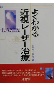 【中古】よくわかる近視レーザー治療 / 矢作徹 (単行本)