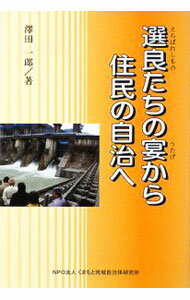 【中古】選良（えらばれしもの）たちの宴から住民の自治へ / 沢田一郎 (単行本)