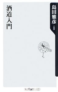 &nbsp;&nbsp;&nbsp; 酒道入門 新書 の詳細 カテゴリ: 中古本 ジャンル: 料理・趣味・児童 ワイン・お酒 出版社: 角川書店 レーベル: 角川oneテーマ21 作者: 島田雅彦 カナ: サケドウニュウモン / シマダマサヒコ サイズ: 新書 ISBN: 9784047101661 発売日: 2008/12/09 関連商品リンク : 島田雅彦 角川書店 角川oneテーマ21　
