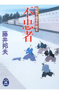 【中古】不忠者　結城半蔵事件始末 / 藤井邦夫 (文庫)