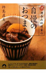 【中古】酒呑み料理家の自慢のおつまみ / 杵島直美 (文庫)