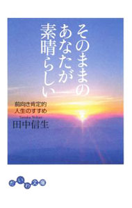 &nbsp;&nbsp;&nbsp; そのままのあなたが素晴らしい−前向き肯定的人生のすすめ− 文庫 の詳細 カテゴリ: 中古本 ジャンル: ビジネス 自己啓発 出版社: 大和書房 レーベル: だいわ文庫 作者: 田中信生 カナ: ソノママノアナタガスバラシイマエムキコウテイテキジンセイノススメ / タナカノブオ サイズ: 文庫 ISBN: 9784479302124 発売日: 2008/12/10 関連商品リンク : 田中信生 大和書房 だいわ文庫　