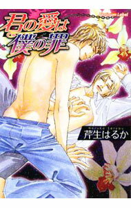 Gakken Moegi Library - 【中古】君の愛は僕の罪 / 芹生はるか ボーイズラブ小説 (文庫)