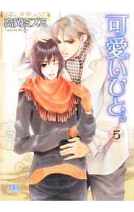可愛いひと。 5/ 高岡ミズミ ボーイズラブ小説 (文庫)