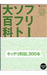 【中古】【DVD-ROM付】フリーソフト大百科 / インフォレスト (単行本)