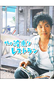 【中古】the　波乗りレストラン　DVD－BOX/ 大宮エリー【監督】