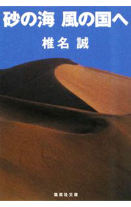 【中古】砂の海 風の国へ / 椎名誠 (文庫)