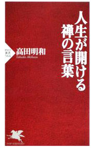 Linguistics - 【中古】人生が開ける禅の言葉 / 高田明和 (新書)
