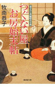 【中古】つぐない屋お房始末帖 / 牧南恭子