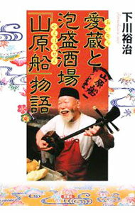 【中古】愛蔵と泡盛酒