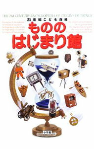 【中古】21世紀こども百科もののはじまり館 / (単行本)